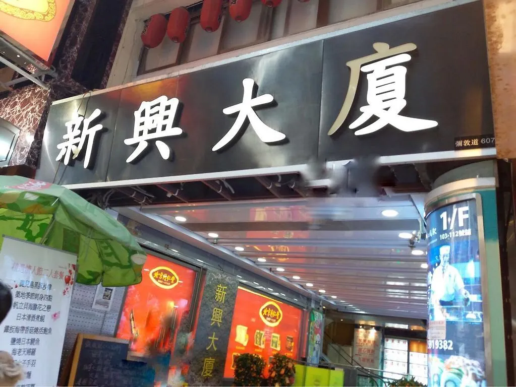 Fei Hung Hotel Kowloon  0*, Kowloon (Hong Kong) China